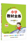 小學(xué)教材全練 四年級數學(xué)上 人教版 2024秋 薛金星 配夾冊練習題 緊扣教材練點(diǎn) 題題實(shí)用 曬單實(shí)拍圖