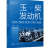 玉柴發(fā)動機(jī)：結(jié)構(gòu)·原理·拆裝·診斷·維修 曬單實拍圖