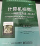 計(jì)算機(jī)視覺(jué)――一種現(xiàn)代方法（第二版）（英文版） 曬單實(shí)拍圖