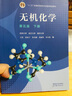 無(wú)機(jī)化學(xué) 宋天佑 第五版第5版上冊(cè)下冊(cè)教材+習(xí)題解答 全3冊(cè) 高等教育出版社 武漢南開(kāi)吉林大學(xué)三校合編 張麗榮 程鵬 程功臻 徐家寧 王莉 考研教材 全3冊(cè) 無(wú)機(jī)化學(xué)（第五版）上下冊(cè)+習(xí)題解答 曬單實(shí)拍圖