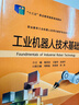 工業(yè)機器人技術(shù)基礎 曬單實(shí)拍圖