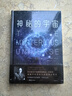 神秘的宇宙：詹姆斯·金斯著 青少年物理世界科普經(jīng)典名著 物理學(xué)觀念上的重大革命 中小學(xué)生課外閱讀 曬單實(shí)拍圖