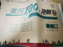 黃岡三年級上冊試卷全套人教版北師大版黃岡100分沖刺卷語(yǔ)文數學(xué)英語(yǔ)教材同步小學(xué)期末沖刺黃岡小狀元試卷同步訓練課課練一課一練作業(yè)本練習冊名師彩卷暑假作業(yè)海星 兩本同步試卷：語(yǔ)文人教+數學(xué)人教 曬單實(shí)拍圖
