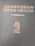 國企政策性重組后的管理要素與模式方法 仁達方略管理咨詢公司 企業(yè)戰(zhàn)略定位經(jīng)營管理書籍 曬單實拍圖