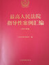 最高人民法院指導性案例匯編（2025年版）第1批至第46批 共收錄指導性案例261件 二手房買賣民事訴訟婚戀糾紛實務案例 人民法院出版社 9787510944437 曬單實拍圖