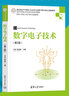 數(shù)字電子技術(shù)（第2版）/高等學(xué)校電子信息類專業(yè)系列教材 曬單實拍圖