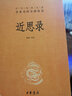 近思錄（中華經(jīng)典名著(zhù)全本全注全譯叢書(shū)-三全本） 曬單實(shí)拍圖
