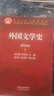 【官方包郵】外國(guó)文學(xué)史 鄭克魯 第四版 第4版 上下冊(cè) 蔣承勇 高等教育出版社 文學(xué)理論考研用書 【上下冊(cè)】外國(guó)文學(xué)史 第四版 鄭克魯 曬單實(shí)拍圖