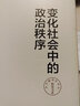 變化社會中的政治秩序(精)/東方編譯所譯叢 美/塞繆爾·P.亨廷頓 上海人民出版社 曬單實拍圖
