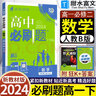 高一下冊必刷題必修二2026高中必刷題必修第二冊新教材附狂K重點(diǎn)高中同步練習冊必刷題 物理必修二 教科版 新教材 曬單實(shí)拍圖