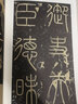 【墨點(diǎn)字帖】李斯嶧山碑 傳世碑帖近距離放大字卡1冊 全文米字格原帖放大本 掃碼視頻教學(xué) 小篆篆書字帖毛筆臨摹練字帖書法臨帖本 河南美術(shù)出版社 曬單實(shí)拍圖