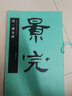 曹全碑 中國書法名碑名帖原色放大本 漢隸隸書毛筆書法字帖碑帖 附簡體旁注 華夏萬卷出品湖南美術(shù)出版社 曬單實(shí)拍圖