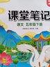 【2026新版】五年級下冊課堂筆記人教版 語(yǔ)文數學(xué)英語(yǔ)預習同步課本輔導資料書(shū)小學(xué)5年級下冊教材同步解讀黃岡學(xué)霸課堂筆記全套正版 【五年級下】語(yǔ)文 課堂筆記 小學(xué)五年級 曬單實(shí)拍圖
