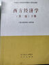 【正版舊書(shū) 有筆記 保證正版】 現(xiàn)貨 全2本 西方經(jīng)濟(jì)學(xué)第二版 上冊(cè)+下冊(cè) 馬工程教材 吳易風(fēng) 顏鵬飛 馬克思主義理論研究和建設(shè)工程教材 高等教育出版社 西方經(jīng)濟(jì)學(xué)第二版上下冊(cè) 曬單實(shí)拍圖