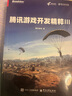 騰訊游戲開(kāi)發(fā)精粹Ⅲ（全彩） 曬單實(shí)拍圖