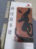 孫過(guò)庭書(shū)譜/名碑名帖完全大觀·大家書(shū)院系列 曬單實(shí)拍圖