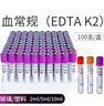 謹銳一次性真空采血管負壓血常規(guī)EDTA-K2抗凝管2ml5ml10ml塑料管紫帽 2ml紫色血常規(guī)EDTA-K2抗凝管(玻璃） 曬單實拍圖