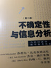 不確定性與信息分析（第二版） 曬單實(shí)拍圖