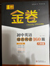 自選】2026學(xué)年深圳春如金卷初中英語(yǔ)組合閱讀160篇七八年級上下中考英語(yǔ)完形閱讀與語(yǔ)法160篇完形填空閱讀理解語(yǔ)法短文填空信息匹配 組合閱讀八下2026春 曬單實(shí)拍圖