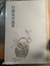 中國美術(shù)學(xué)院中國畫教學(xué)叢書·名師教案系列：白描花卉蔬果 曬單實(shí)拍圖