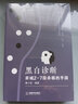 圍棋戰(zhàn)術(shù)大全打入時機(jī)與攻防中盤戰(zhàn)術(shù)技術(shù)教程書籍 黑白診斷：弈城2-7段殺棋的手段 曬單實拍圖
