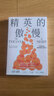 精英的傲慢：對當代擇優(yōu)制的反思  金錢(qián)不能買(mǎi)什么 美國夢(mèng)的破碎 社會(huì )學(xué) 鳳凰新華書(shū)店旗艦店 曬單實(shí)拍圖