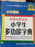 小學(xué)生多功能字典(彩色插圖版) 曬單實(shí)拍圖