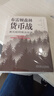 布雷頓森林貨幣戰(zhàn) 美元如何統(tǒng)治世界 珍藏版 本 斯泰爾 貨幣金融學 經(jīng)濟學原理 布雷頓森林體系書籍 曬單實拍圖
