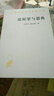 論原罪與恩典：駁佩拉糾派/漢譯世界學(xué)術(shù)名著(zhù)叢書(shū) 曬單實(shí)拍圖