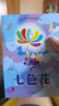 七色花（作者專(zhuān)有授權，正版。） 曬單實(shí)拍圖