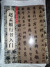 趙孟頫行書(shū)入門(mén) 曬單實(shí)拍圖