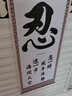 潤華年高檔字畫書法勵志格言教室書房學生立志裝裱掛畫條幅持之以恒 忍 32*75厘米高_無框,是懸掛的_獨 曬單實拍圖