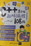C++青少年趣味編程108例（全視頻微課版） 曬單實(shí)拍圖