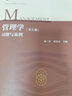 【官方包郵】管理學(xué) 周三多 第五版 第5版教材+習(xí)題與案例 高等教育出版社 管理學(xué)考研 南京大學(xué)管理學(xué)教材 【全2本】管理學(xué)第五版（教材+習(xí)題案例） 曬單實(shí)拍圖