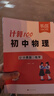 【易蓓】計(jì)算100初中物理化學(xué)計(jì)算題專(zhuān)項(xiàng)訓(xùn)練八九年級(jí)必背公式化學(xué)方程式力學(xué)電學(xué)熱學(xué)聲學(xué)中考真題考點(diǎn)梳理練習(xí)冊(cè)必刷題 【物理+化學(xué) 3本全套】 曬單實(shí)拍圖