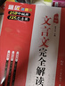 2026題匠初中文言文完全解讀初一二三文言文實(shí)詞虛詞七八九年級上下冊一本初中文言文全解一本通人教版2025 曬單實(shí)拍圖