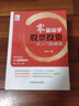 零基礎(chǔ)學(xué)股票投資 從入門到精通(新手投資者學(xué)習(xí)股票投資的第一本入門書) 曬單實(shí)拍圖