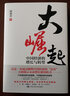 【當(dāng)當(dāng)正版包郵】大崛起 中國(guó)經(jīng)濟(jì)的增長(zhǎng)與轉(zhuǎn)型 趙燕菁教授 新著 揭示城市空間戰(zhàn)略與經(jīng)濟(jì)增長(zhǎng)問題 王建林毅夫余永定華生聯(lián)袂推薦 正版書籍 曬單實(shí)拍圖