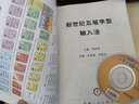 新世紀五筆字型輸入法（附CD光盤(pán)1張） 曬單實(shí)拍圖