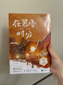 【當(dāng)當(dāng) 正版包郵】墨寶非寶小說集 蜜汁燉魷魚+密室困游魚+在暴雪時分+很想很想你小說+歸路+夜闌京華+一厘米的陽光+一生一世美人骨+一生一世江南老+至此終年等套裝自選 青春文學(xué)校園愛情情感小說 在暴雪 曬單實拍圖