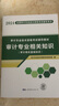 備考2025初中級審計師2024輔導教材 審計相關(guān)專(zhuān)業(yè)知識 贈網(wǎng)課+題庫軟件含章節練習真題模擬 可搭配復習指南網(wǎng)課視頻練習題歷年真題 曬單實(shí)拍圖
