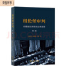 紐倫堡審判：對德國法西斯的法律清算第二版 現(xiàn)代國際法里程碑之作深度剖析二戰(zhàn)后紐倫堡審判法律問題 曬單實(shí)拍圖