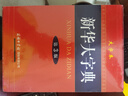 新華大字典 第3版大字版 2021新版超大開本 新華字典新版 多功能學(xué)生字典  曬單實拍圖