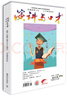 演講與口才·學(xué)生版第二十三卷（總第770-790期）溝通改變?nèi)松?口才助你成功 曬單實(shí)拍圖