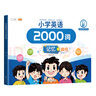 【斗半匠】小學(xué)英語2000詞匯總表詞匯速記強(qiáng)化訓(xùn)練艾賓浩斯記憶法思維導(dǎo)圖背單詞音頻跟讀詞匯拓展多維度記憶 【科學(xué)記背】小學(xué)英語2000詞 小學(xué)通用 曬單實(shí)拍圖