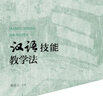 漢語(yǔ)技能教學(xué)法/漢語(yǔ)國際教育本科專(zhuān)業(yè)課程系列教材 曬單實(shí)拍圖