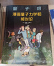 量子呀:漫畫量子力學(xué)和相對論 勞倫·沙弗 曬單實拍圖
