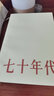 北島《七十年代》三十個(gè)歷史夾縫中的青春故事 七十年代 曬單實(shí)拍圖