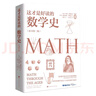 官方現(xiàn)貨 這才是好讀的數學史原版第二版 美國數學學會數學史教材 貝肯巴赫圖書獎獲獎書幾何原本數學分析數學之美有趣的數學故事 這才是好讀的數學史 曬單實拍圖