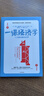 一課經(jīng)濟(jì)學(xué) 人人都能讀懂的經(jīng)濟(jì)學(xué) 曬單實(shí)拍圖